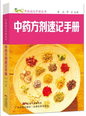 中藥方劑速記手冊(cè)（中醫(yī)速記手冊(cè)叢書）