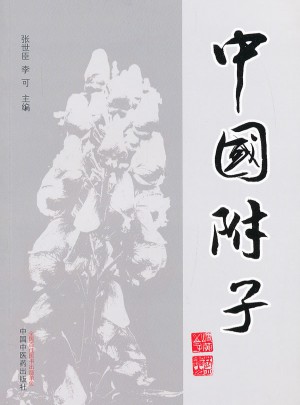 中國(guó)附子