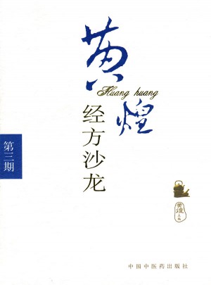 黃煌經(jīng)方沙龍（第三期）