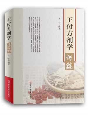 王付方劑學(xué)講稿