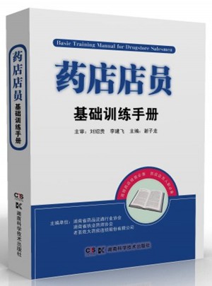 藥店店員基礎(chǔ)訓(xùn)練手冊(cè)