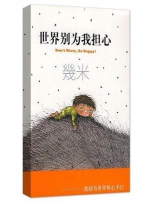 世界別為我擔心（平裝）