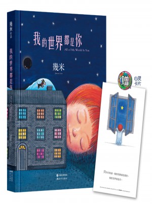 我的世界都是你（精裝）