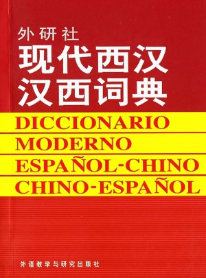 現代西漢漢西詞典