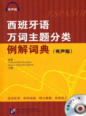 西班牙萬詞主題分類例解詞典 有聲版