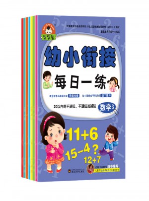幼小銜接每日一練-數(shù)學(xué)語言拼音（全8冊）