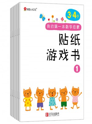 邦臣小紅花·我的及時本數學啟蒙貼紙游戲書(3～4歲 全6冊）