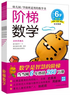 階梯數(shù)學(xué)·6歲 （共5冊）