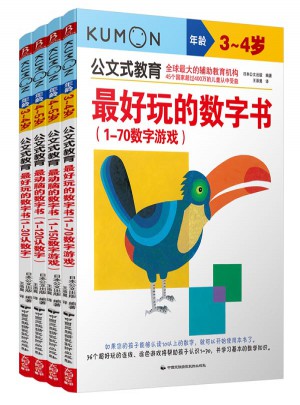 公文式教育：動腦又好玩的數(shù)字書系列（全4冊）（3-5歲）
