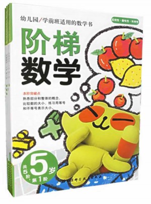 階梯數(shù)學(xué)·5歲 （共5冊）