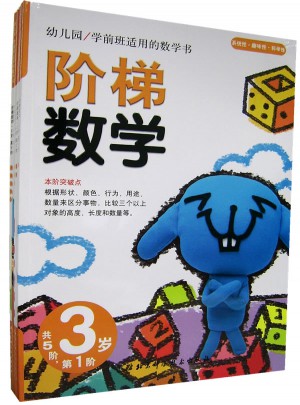 階梯數(shù)學(xué)·3歲 （共5冊）