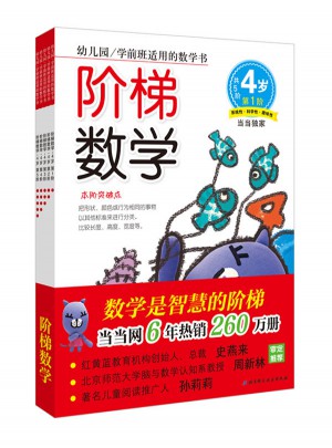 階梯數(shù)學(xué)·4歲 （共5冊）