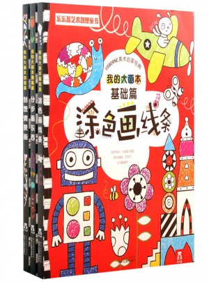 我的大畫(huà)本（全3冊(cè)）