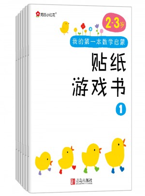 邦臣小紅花·我的及時(shí)本數(shù)學(xué)啟蒙貼紙游戲書(2～3歲 全6冊）