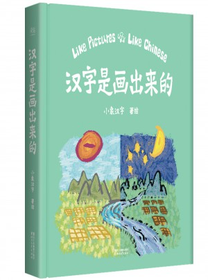 漢字是畫出來的（孩子啟蒙的首本漢字書）