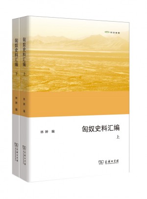 匈奴史料匯編(上下冊(cè))