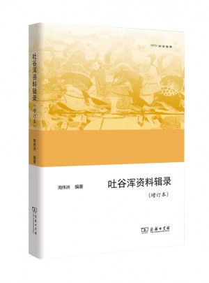 吐谷渾資料輯錄（增訂本）