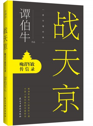 戰(zhàn)天京：晚清軍政傳信錄
