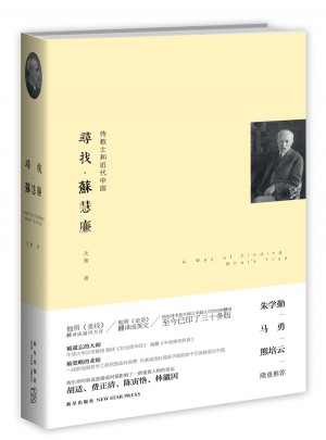尋找.蘇慧廉:傳教士和近代中國(guó)