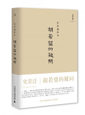胡若望的疑問