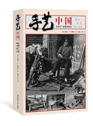 手藝中國(guó):中國(guó)手工業(yè)調(diào)查圖錄