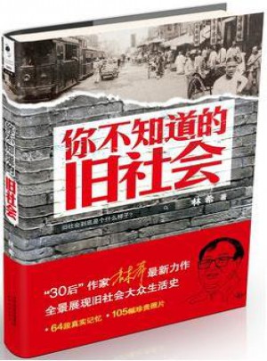 你不知道的舊社會(huì)