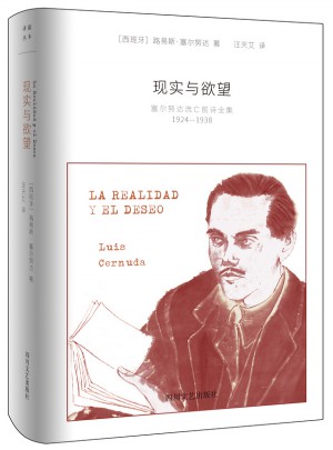 現實與欲望·塞爾努達流亡前詩全集（1924-1938）