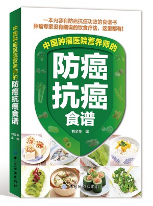 中國(guó)腫瘤醫(yī)院營(yíng)養(yǎng)師的防癌抗癌食譜