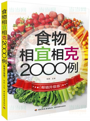 食物相宜相克2000例（暢銷升級版）