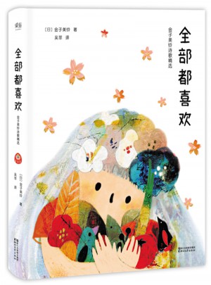 全部都喜歡：金子美鈴詩歌精選