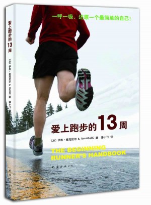 愛上跑步的13周