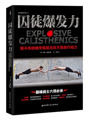 囚徒爆發(fā)力：用不傳的絕學(xué)練就無往不勝的行動力