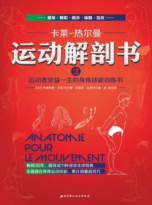 運動解剖書2：運動者受益一生的身體技能訓(xùn)練書