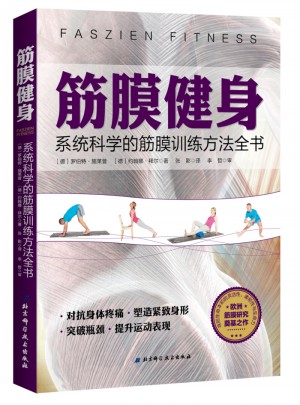 筋膜健身：系統(tǒng)科學(xué)的筋膜訓(xùn)練方法全書