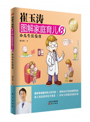崔玉濤圖解家庭育兒8（近期升級(jí)版）：小兒生長(zhǎng)發(fā)育