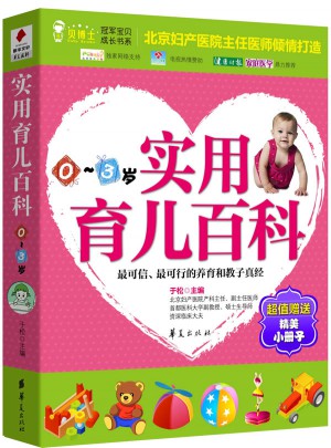 實(shí)用育兒百科（0～3歲）