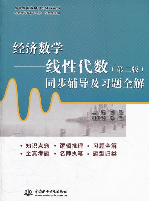 經(jīng)濟(jì)數(shù)學(xué)·線性代數(shù)(第二版)同步輔導(dǎo)及習(xí)題全解