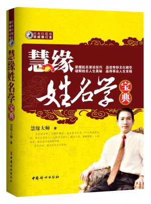 慧緣姓名學(xué)寶典