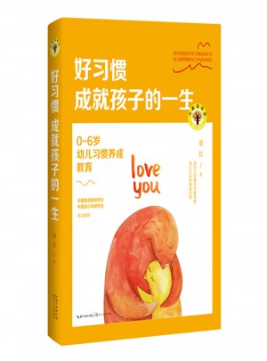 好習(xí)慣成就孩子的一生：0-6歲幼兒習(xí)慣養(yǎng)成教育（大教育書系）