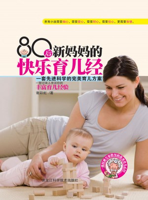 80后新媽媽的快樂育兒經(jīng)