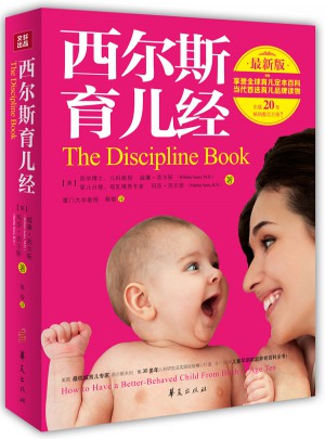 西爾斯育兒經(jīng)（近期版）