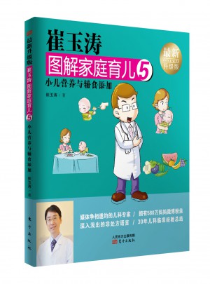 崔玉濤圖解家庭育兒5（近期升級版）：小兒營養(yǎng)與輔食添加