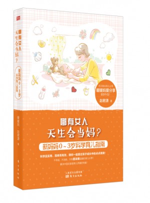 哪有女人天生會當媽：新媽媽0～3歲科學育兒指南