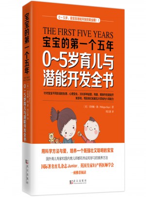 寶寶的及時個五年：0～5歲育兒與潛能開發(fā)全書