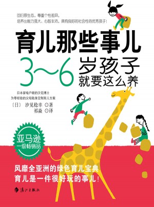 育兒那些事兒：3～6歲孩子就要這么養(yǎng)