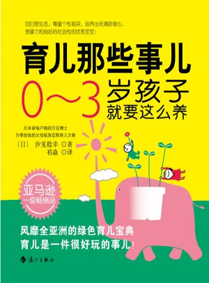 育兒那些事兒：0～3歲孩子就要這么養(yǎng)