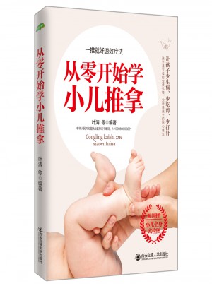 從零開始學小兒推拿(生活·家系列)： 給孩子推拿比補什么都強，捏捏小手百病消