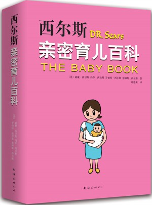 西爾斯親密育兒百科（近期修訂版）