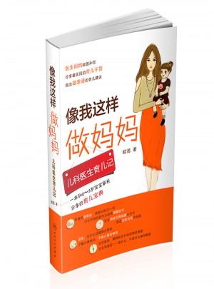 像我這樣做媽媽·兒科醫生育兒記