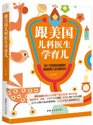 跟美國兒科醫生學育兒